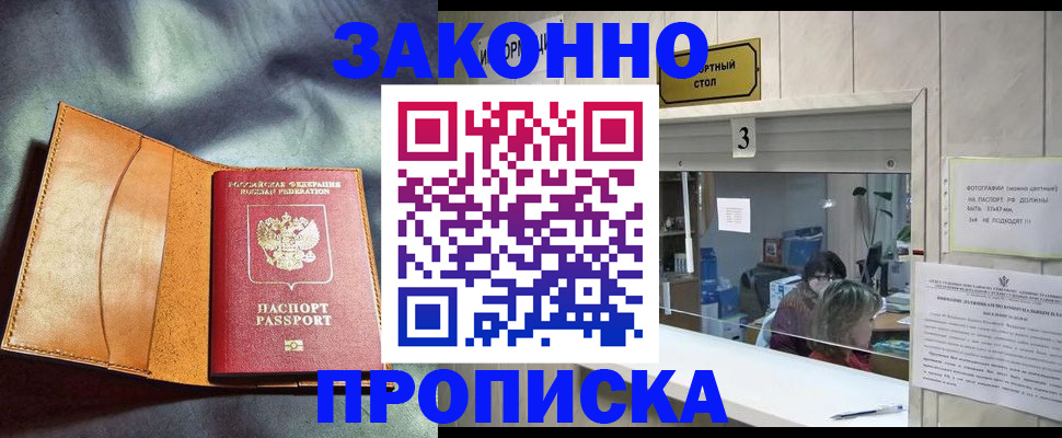 прописка законно в Мантурово